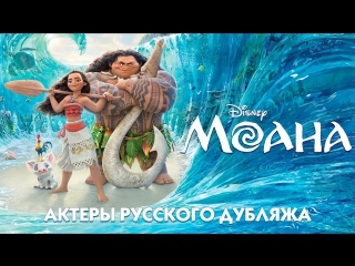 Rus | актёры дубляжа «моана / moana» 2016