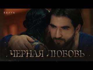 Elman mona черная любовь