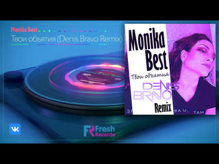 Monika best твои объятия (denis bravo remix) (тизер)