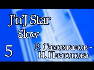 Открытие сезона 23 09 17 – j'n'j s+ch slow роман самохвалов – наталья платонова 5 место