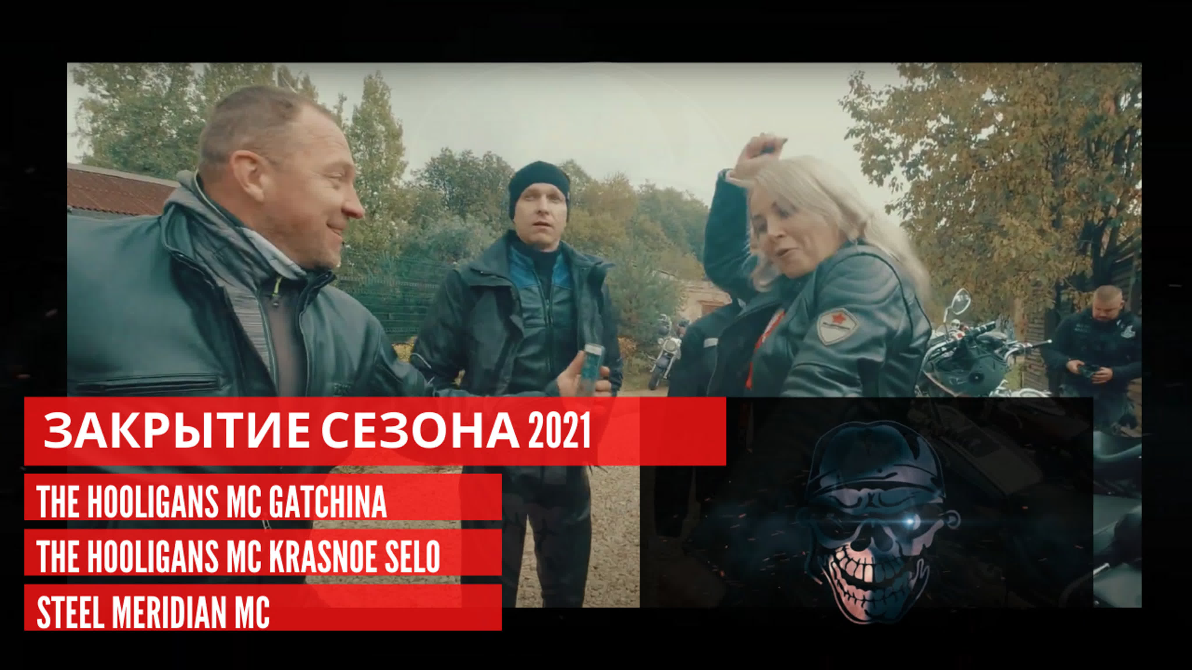 Совместное закрытие сезона 2021 the hooligans mc gatchina, the 