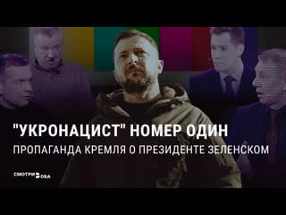 Пропаганда кремля о президенте зеленском |смотри в оба