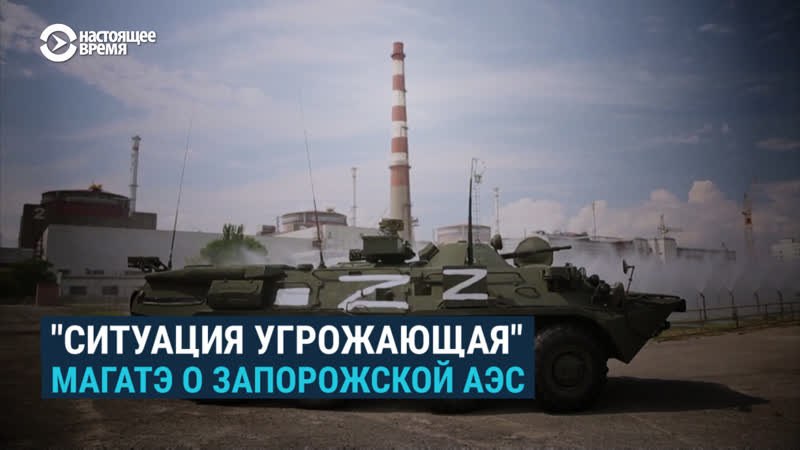 Смотри в оба что комиссия магатэ увидела за запорожской аэс