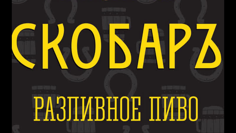 Live скобаръ магазин бар в пскове