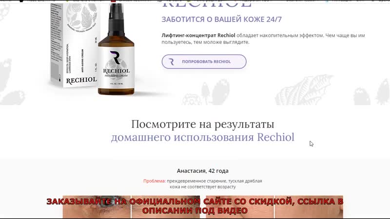 Rechiol антивозрастная сыворотка отзывы, реальный обзор, цена,инструкция