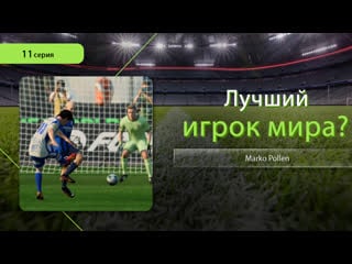 Fc 24 карьера за игрока marko pollen, 11 серия матч с стабек!