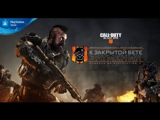 Call of duty black ops 4 затмение | бета тестирование | ps4