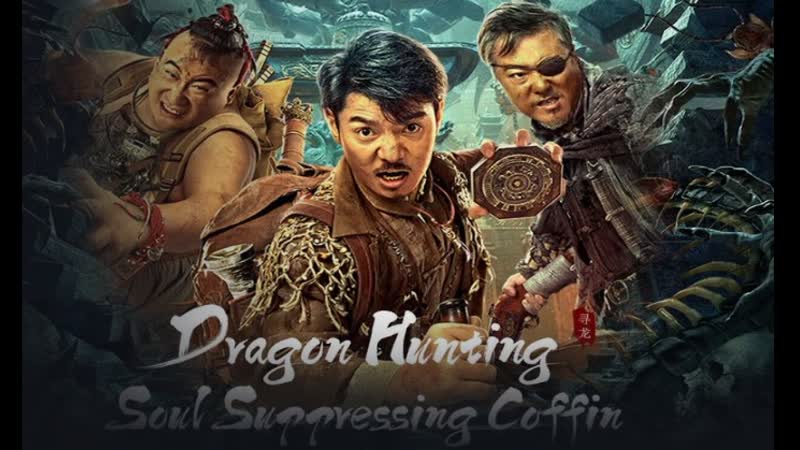 Расхитители гробницы дракона гроб душ (2023) dragon hunting soul suppressing coffin