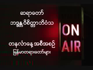 ဆရာေတာ္ ဘဒၵႏ​ ၱ၀ိစိတၱာဘိ၀ံသ ၏ live ထုတ္လႊင့္မႈ အစီအစဥ္