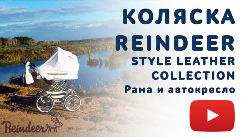 Модель reindeer style leather collection рама и автокресло
