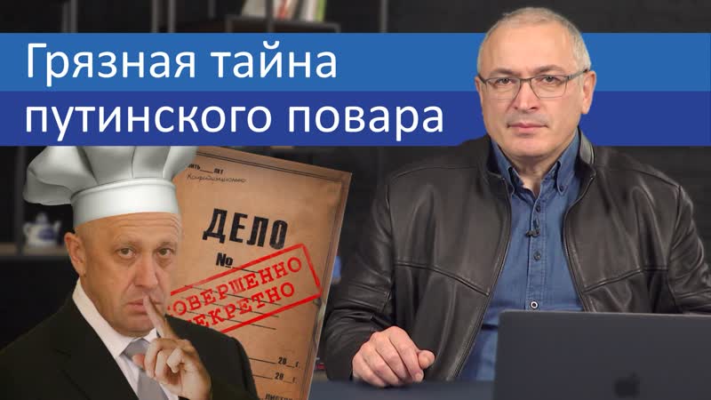 Грязная тайна путинского повара