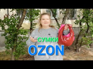 Обзор сумок / ozon / клач / рюкзак / багет