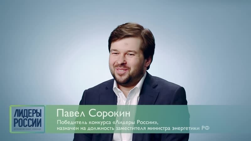 Победитель конкурса павел сорокин «конкурс запускает механизмы конкуренции и показывает необходимость работы над собой»