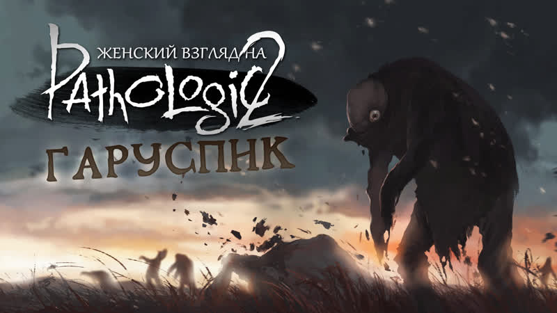 Мор ¦ pathologic 2 • 2х1 • началось