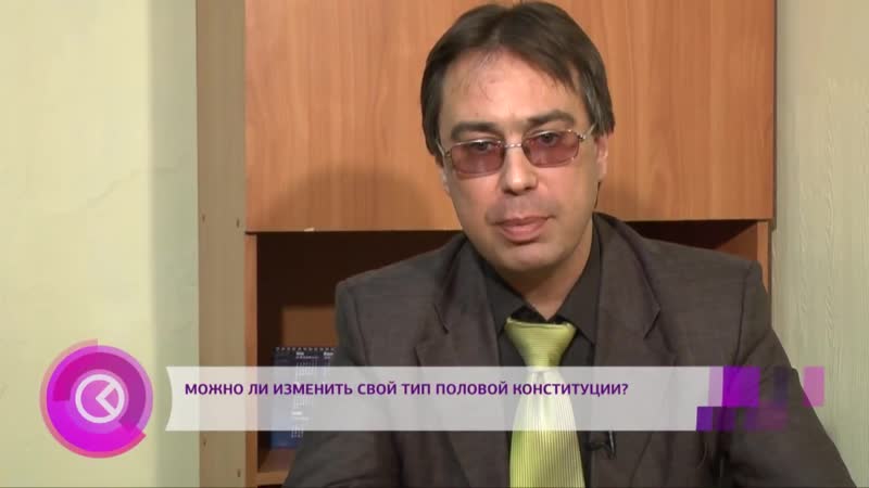 Половая конституция человека