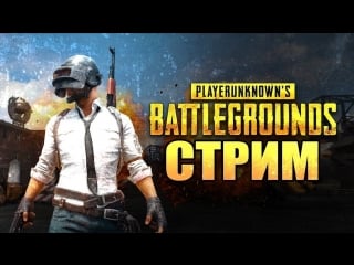 Стрим snowormtv l pubg команда в деле айрат на пределе