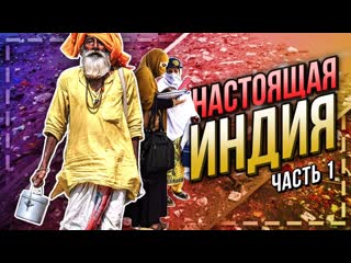 Реальная индия! нью дели первые впечатления! шок!