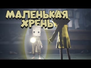 Little nightmares маленькая хрень