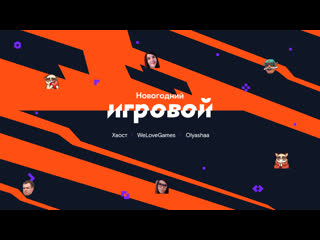 Новогодний игровой