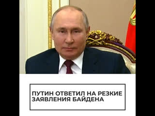 Путин ответил на заявления байдена