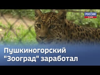 После долгого перерыва открылся пушкиногорский «зооград»