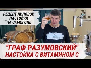 Настойка граф разумовский домашняя настойка на самогоне уникальный рецепт настойки