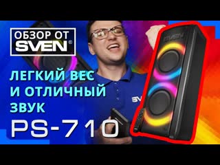 Sven ps 710 – bluetooth колонка с караоке и fm радио 🔆обзор от sven🔆