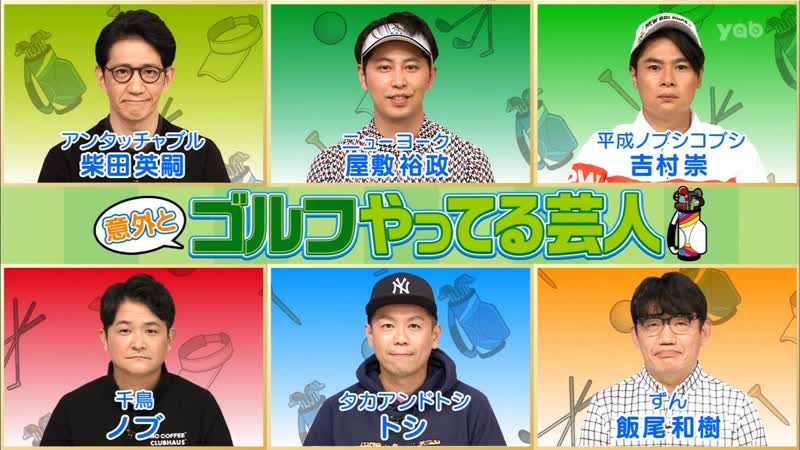 Ame ta lk 2021 11 18 igaito golf yatteru geinin (意外とゴルフやってる芸人)