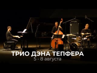 Dan tepfer trio roadrunner