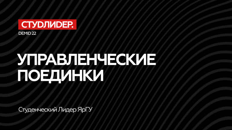 Студлидер яргу 2022 – управленческие поединки