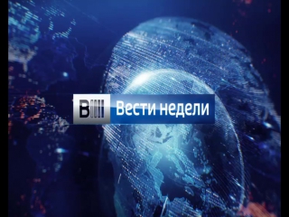 Анонс "вести недели"