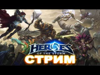 🎮stream🎮 heroes of the storm кооператив вместе с luka svetlo tv