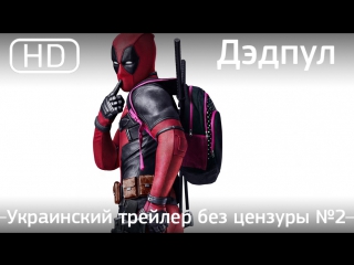 Дэдпул (deadpool) 2016 трейлер без цензуры №2 украинский дублированный [1080p]