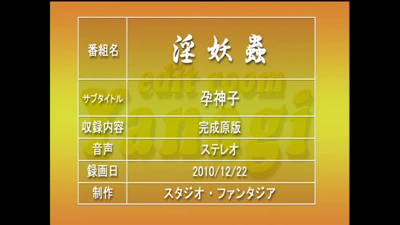 [動畫][無修正]淫妖蟲 悦～怪楽変化退魔録～ 01