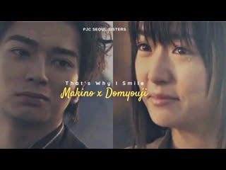 Hana yori dango (макино и домёдзи) that`s why i smile