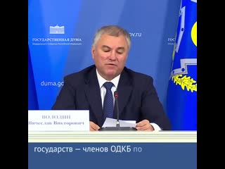 Председатель государственной думы вячеслав володин приоритет па одкб – сближение и гармонизация национальных законодательств