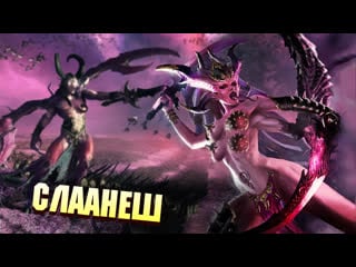 Слаанеш и её гедонисты в total war warhammer iii