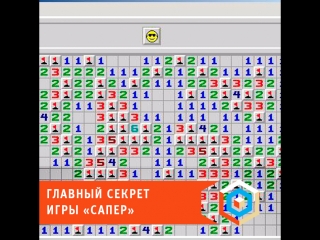 Главный секрет игры «сапер»