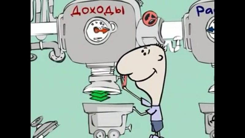 Как размножаются деньги супер мульт!