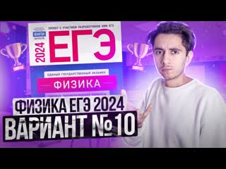 Физика егэ 2024 вариант 10 демидова разбор заданий i эмиль исмаилов global ee