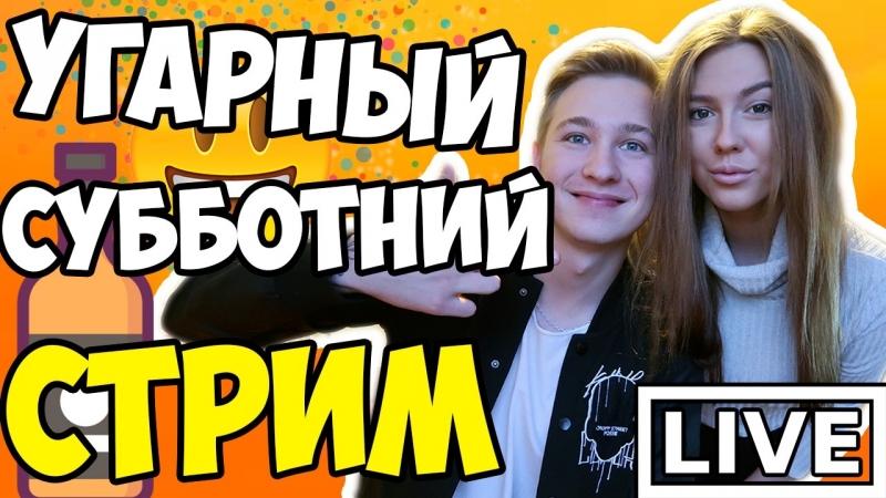 Развлекаемся в субботний вечер