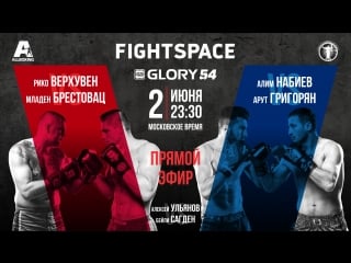 Рико верхувен vs младен брестовац, glory 54 | повтор трансляции