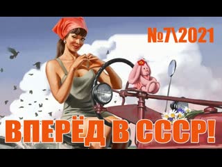 Ссср возрождается! вперёд в ссср! №7\2021