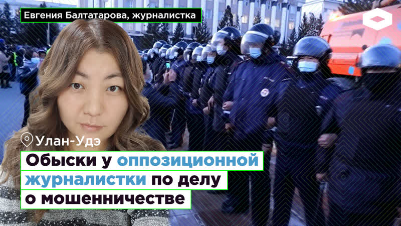 Улан удэ обыски у оппозиционной журналистки | romb