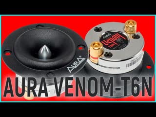 Aura venom t6n компактно, громко, чисто, прослушка с venom 6, сравннеие с другими рупорами