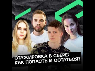 Стажироа в сбере как попасть и остаться?