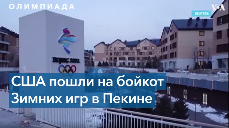 Американские дипломаты бойкотируют олимпиаду в пекине