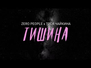 Zero people x тося чайкина тишина