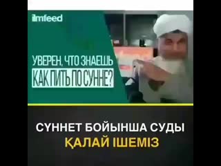 Суды сүннет бойынша ішу