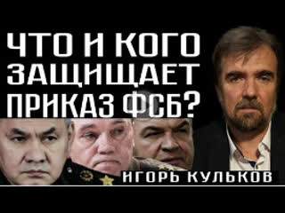 Что и кого защищает приказ фсб ? игорь кульков